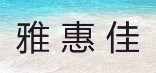 雅惠佳品牌logo