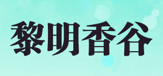 黎明香谷品牌logo