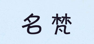 miniufun/名梵品牌logo