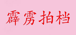 霹雳拍档品牌logo