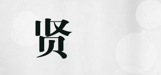 贤娸品牌logo