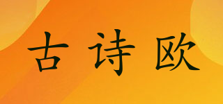 古诗欧品牌logo