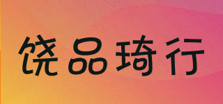 饶品琦行品牌logo