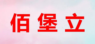 佰堡立品牌logo