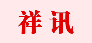 祥讯品牌logo
