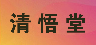 清悟堂品牌logo
