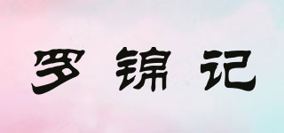 罗锦记品牌logo