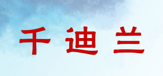 CINDLAND/千迪兰品牌logo