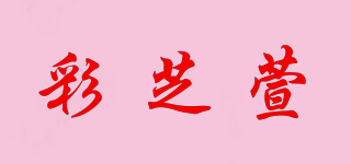彩芝萱品牌logo