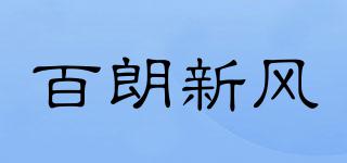 百朗新风品牌logo
