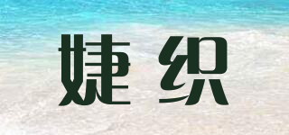 婕织品牌logo