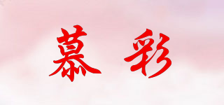 慕彩品牌logo