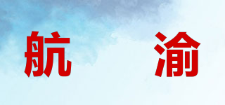 航佈渝品牌logo