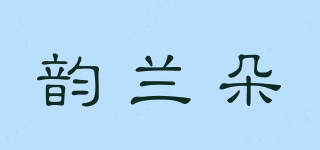 韵兰朵品牌logo