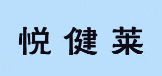 悦健莱品牌logo