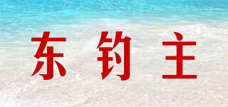 东钓主品牌logo