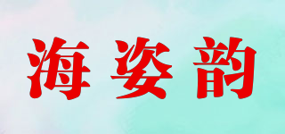 海姿韵品牌logo