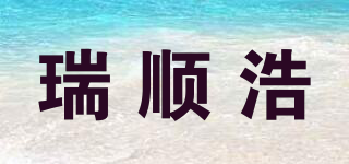 瑞顺浩品牌logo