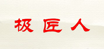 JR/极匠人品牌logo