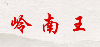 岭南王品牌logo