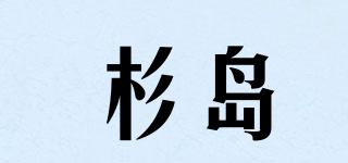 杉岛品牌logo
