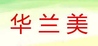 华兰美品牌logo