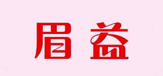 眉益品牌logo