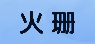 火珊品牌logo