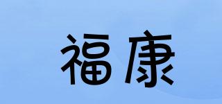 福康品牌logo