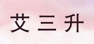 艾三升品牌logo