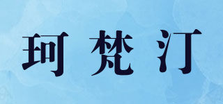 珂梵汀品牌logo