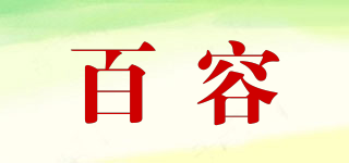 百容品牌logo
