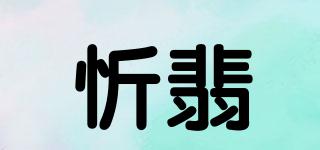 忻翡品牌logo