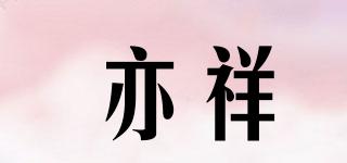 亦祥品牌logo
