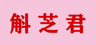 斛芝君品牌logo