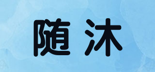 随沐品牌logo