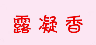 露凝香品牌logo