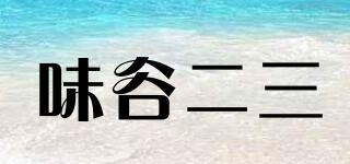 味谷二三品牌logo