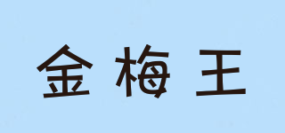 金梅王品牌logo