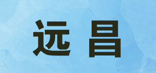 远昌品牌logo