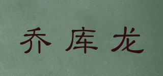 乔库龙品牌logo
