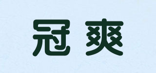 冠爽品牌logo