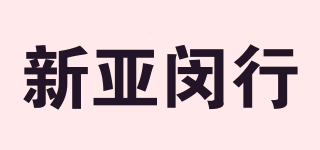 新亚闵行品牌logo