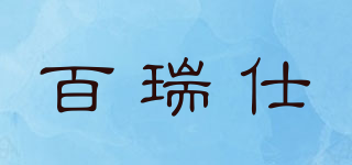 BARUS/百瑞仕品牌logo