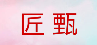 匠甄品牌logo