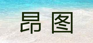 Angtu/昂图品牌logo
