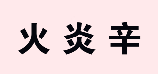 火炎辛品牌logo