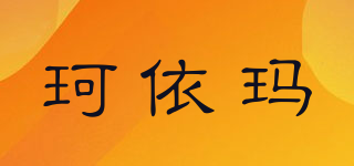 珂依玛品牌logo