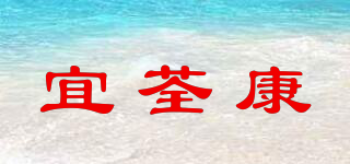 宜荃康品牌logo