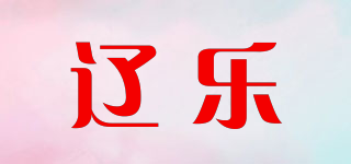 辽乐品牌logo